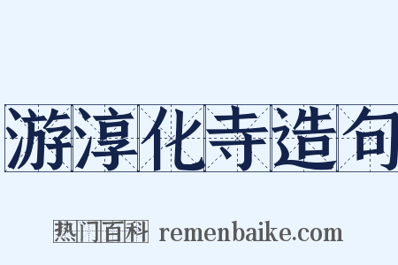 游淳化寺造句是什么意思的图片